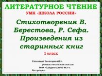 Презентация по литературному чтению Стихотворения В.Берестова, Р. Сефа. Произведения из старинных книг 1 класс