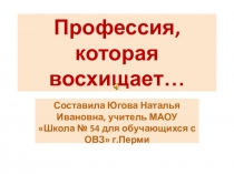 Презентация Профессия, которая восхищает ...