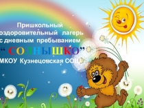 Презентация. Пришкольный оздоровительный лагерь с дневным пребыванием Солнышко.