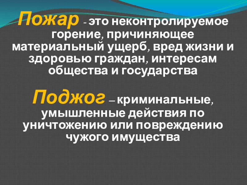 Пожары в жилых и общественных зданиях их причины и последствия 8 класс обж презентация