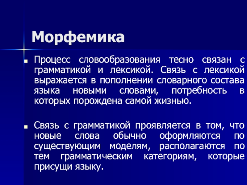 Морфемика культура речи. Связь лексики и грамматики. Связь лексикологии с грамматикой. Лексика Морфемика словообразование. Взаимосвязь лексики и словообразования.