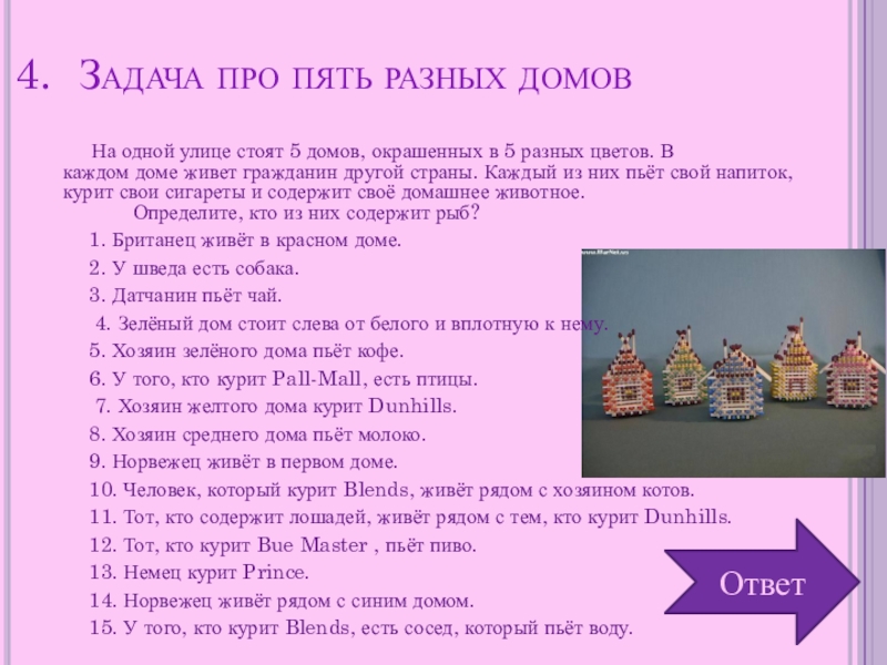 Какой ответ в доме. Задача дом. Задача Эйнштейна про пять домов. Задача про дома. Задачка про пять домов.