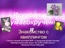 Презентация по технологии на тему:Знакомство с квиллингом