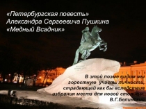 Презентация по литературе на тему Петербургская повесть Александра Сергеевича Пушкина Медный всадник