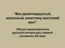 Презентация по литературе Русская литература 19 века