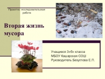 Презентация Вторая жизнь мусора