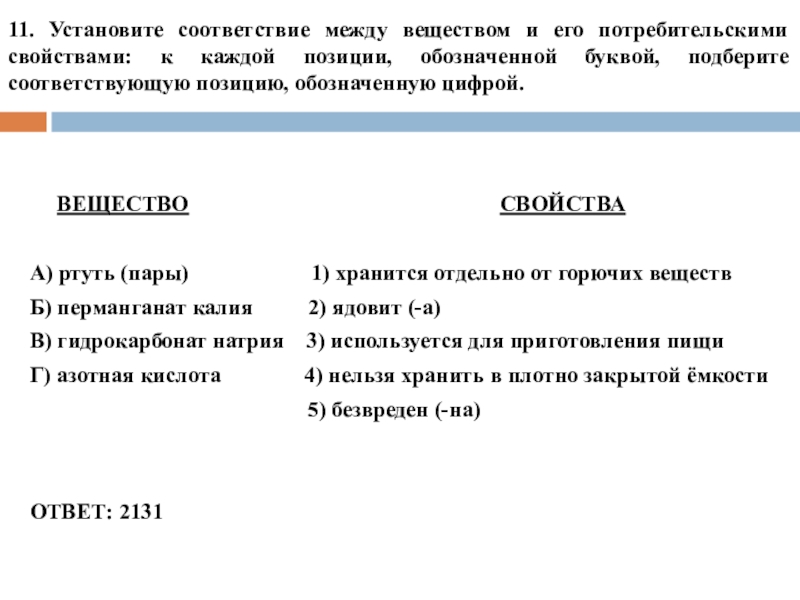 Установите соответствие между веществом. Установите соответствие свойства вещества и вещества. Установи соответствие между веществом и его характеристиками:. Установите соответствие между веществом и его характеристикой. Установи соответствие между веществом и его свойствами..