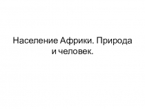 Презентацию по географии на тему Население Африки