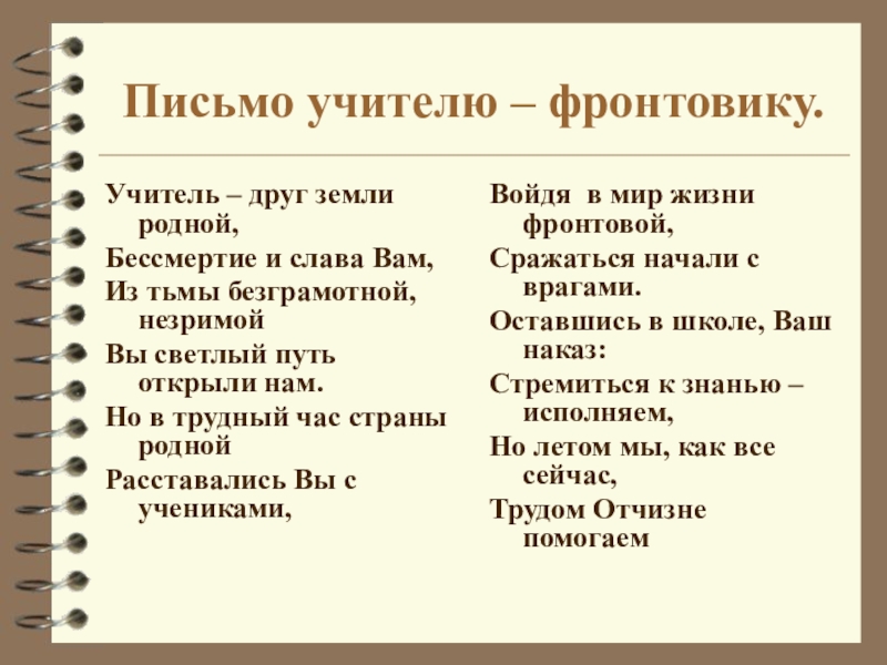 Письмо учителю от ученика. Письмо учителю. Письмо учительнице. Письмо письмо учителю. Письмо учителю сочинение.