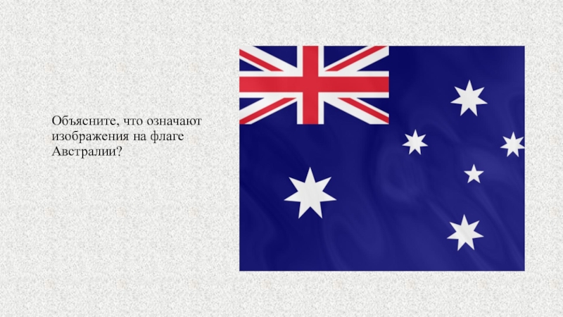 Звезды на флаге австралии. Флаг Австралии описание. Флаг Австралии значение. Происхождение флага Австралии. Проект флага Австралии.