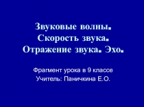 Презентация к уроку в 9 классе Звукрвые волны