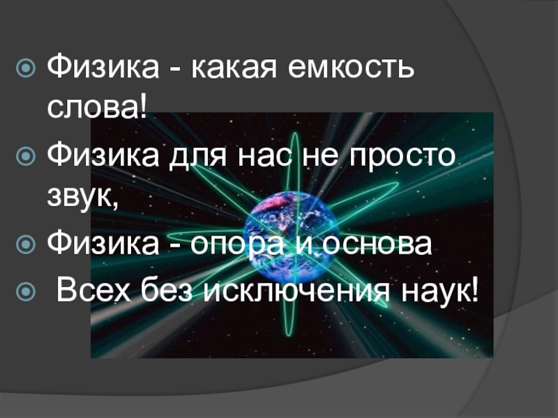 Исключение наука. Физика какая емкость слова. Физика какая емкость слова физика. Физика опора и основа всех без исключения наук. Физика основа и опора.