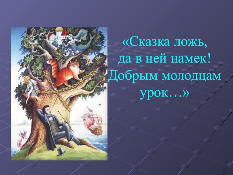 Сказки пушкина урок. Мир сказок Пушкина. Сказочный мир Пушкина презентация. Художественный мир сказок презентация. Цитаты о сказках Пушкина для детей.