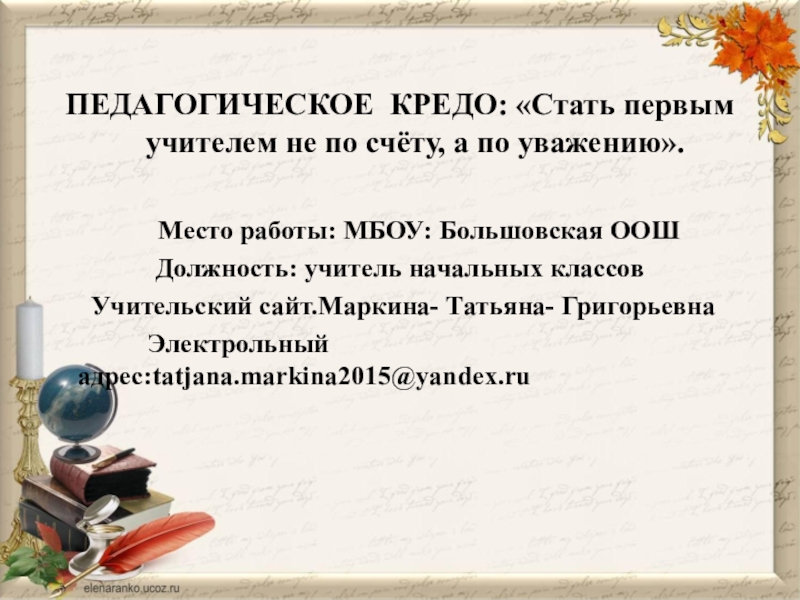 Педагогическое кредо. Педагогическое кредо учителя начальных классов. Педагогическое кредо учителя начальных классов для портфолио. Учительское кредо учителя начальных классов цитаты. Стать первым учителем не по счету а по уважению.