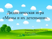 Презентация по развитию речи на тему Знакомство с животными и их детенышами младший дошкольный возраст