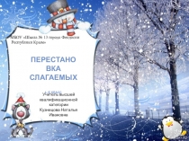 Презентация  Перестановка слагаемых