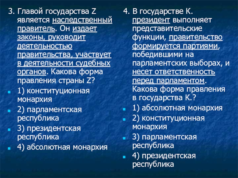 Главой государства z является наследственный правитель. В стране z главой государства является наследственный монарх. Главой государства z является наследственный правитель. Формы государства задания огэ. Какая форма правления в стране z.