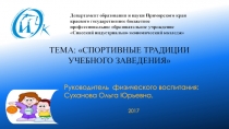 Презентация руководителя физического воспитанияСпортивные традиции учебного заведения
