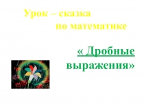Урок - сказка  по теме Дробные выражения, 6 класс