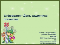 23 февраля - День защитника Отечества