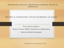 Правила общения с незнакомыми людьми