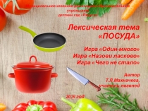Презентация Лексическая тема Посуда. Игры Один-много, Назови ласково, Чего не стало?