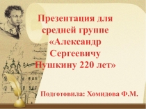 Презентация для средней группы А.С. Пушкину 220 лет