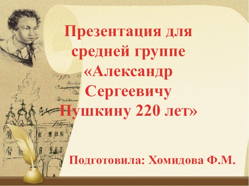 Презентация Презентация для средней группы А.С. Пушкину 220 лет