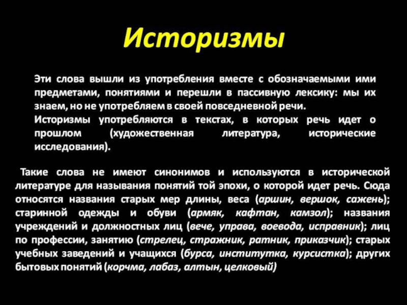 Слово вышли. Историзмы. Историзмы примеры слов. Историзмы это. Понятие историзмы в русском языке.