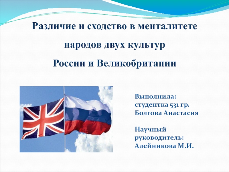 Презентация Презентация по английскому языку на тему Сравнительный анализ менталитета народов России и Великобритании