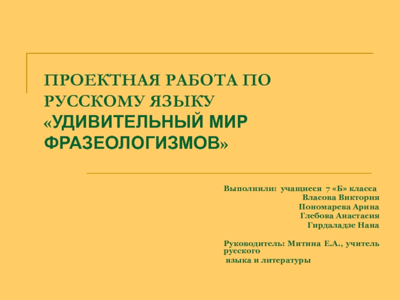 Удивительный мир фразеологизмов проект 4 класс