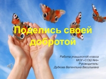 Презентация к проектуПоделись своей добротой