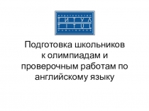 Презентация по теме: Подготовка к олимпиадам по английскому языку