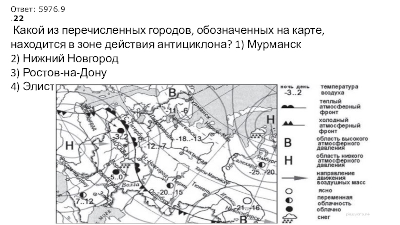 Действия антициклона на карте. Города в зоне действия антициклона. Какой из городов находится в зоне действия антициклона. Какой город находится в зоне действия антициклона. Действие антициклона на карте.