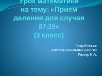 Презентация к уроку математики по теме Прием деления для случаев вида 87:29; 66:22