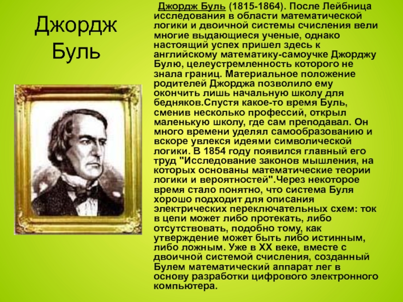 Презентация по информатике великие информатики