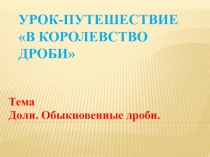 Презентация по математике Обыкновенные дроби