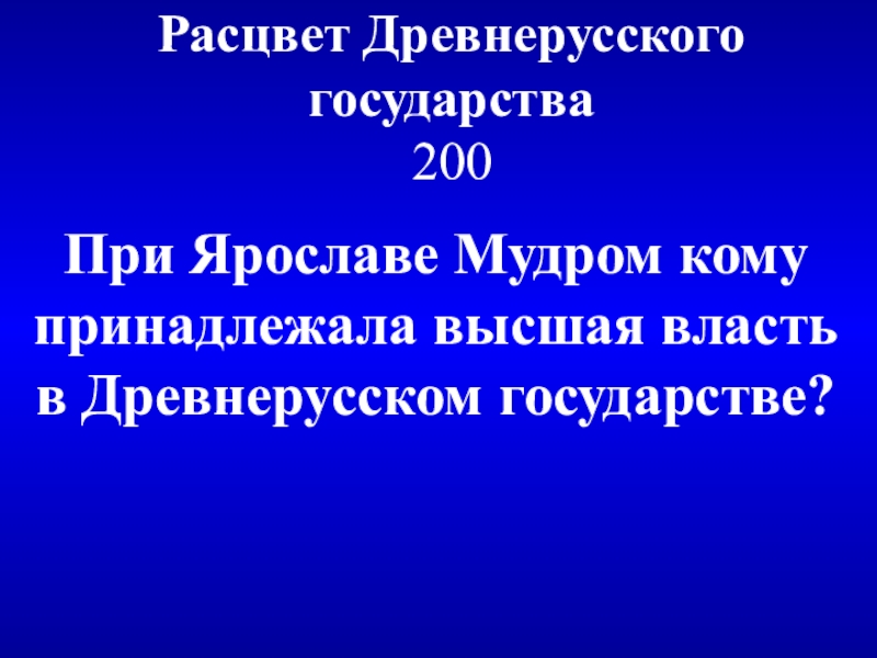 Расцвет древнерусского государства. Расцвет древнерусского госуд. Расцвет древнерусского государства при Ярославе мудром. Рассвет древнерусского государства. Расцвет древнерусского государства презентация.