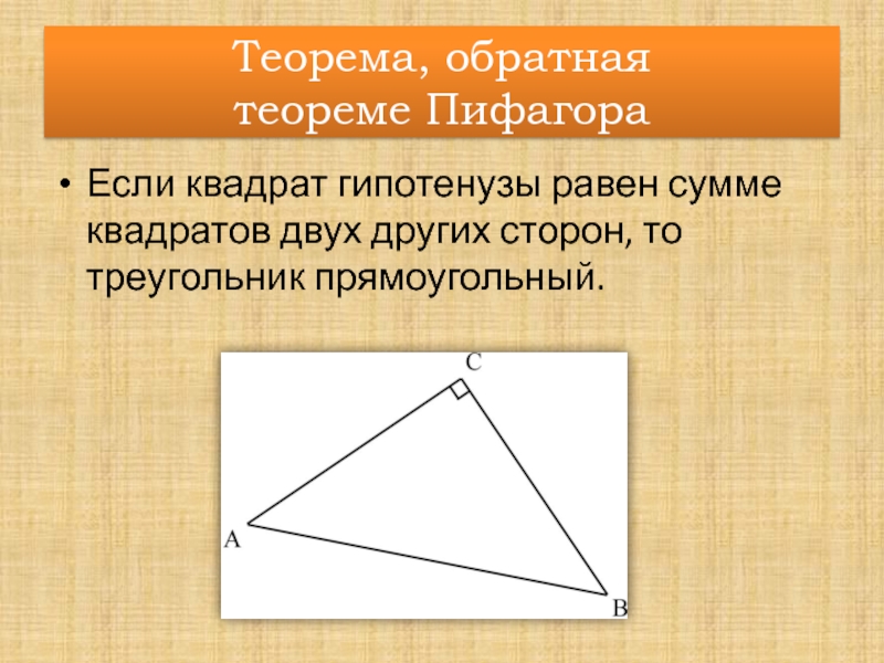 Пифагор подобие треугольников теорема. Обратная теорема Пифагора 8 класс. Доказательство обратной теоремы Пифагора 8 класс. Обратная теорема Пифагора 8 класс формулы. Теорема Обратная теореме Пифагора.