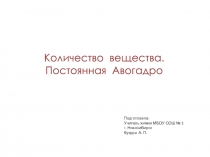 Презентация Количество вещества. Постоянная Авогадро