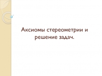 Презентация по теме: Аксиомы стереометрии