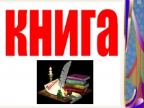 Презентация по литературе Книга