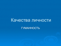 Презентация к занятию Универсальные качества личности