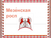 Презентация ИЗО 1-4 класс Мезенская роспись