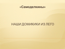 Презентация по Логоконструированию для детей 5-10 лет