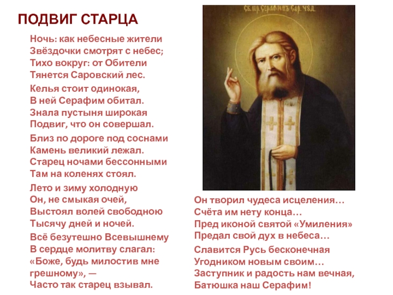 Текст тихо вокруг. Стихотворение о Серафиме Саровском. Православный подвиг.