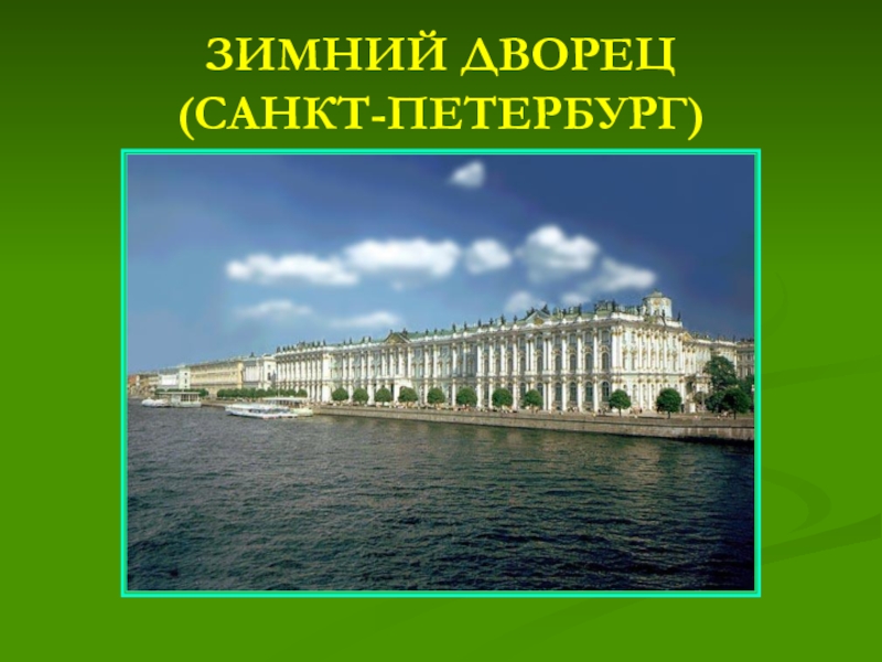 Презентация о зимнем дворце в санкт петербурге