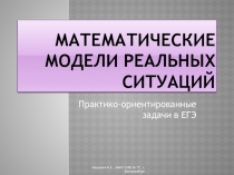 Презентация по математике на тему Математические модели реальных ситуаций Итоговое п овторение