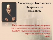 А. Н .Островский. Жизнь и творчество(Презентация)