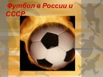 Футбол в России и в СССР